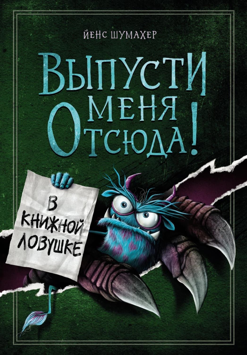 Обложка книги «Выпусти меня отсюда! В книжной ловушке» — Йенс Шумахер