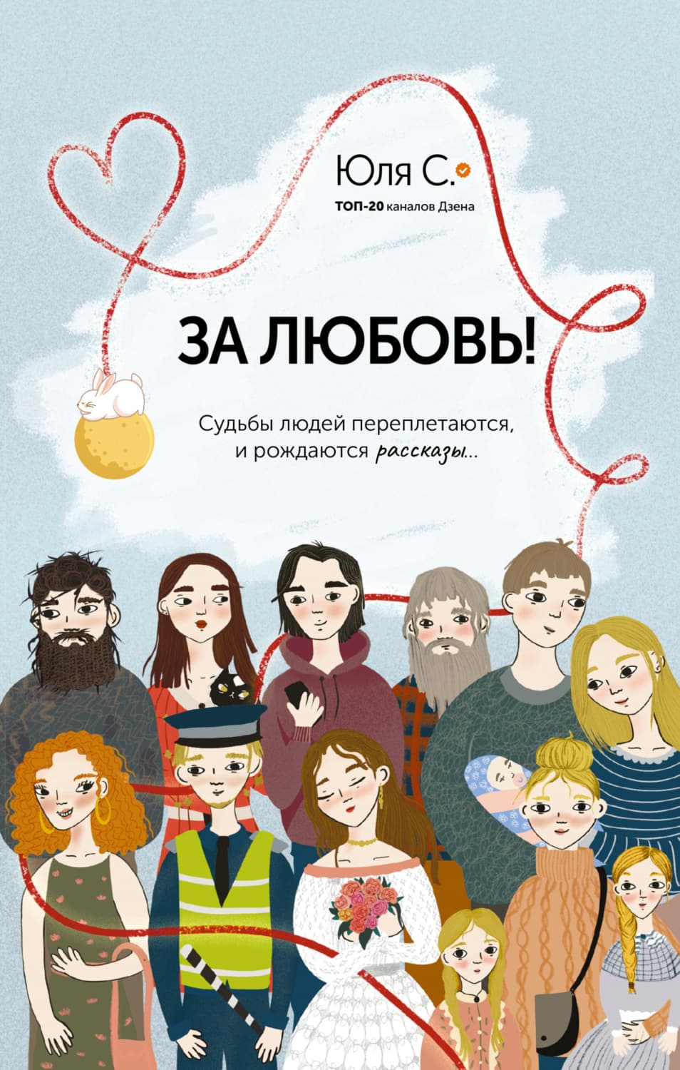 Обложка книги «За любовь! Судьбы людей переплетаются, и рождаются рассказы…» — Юля С