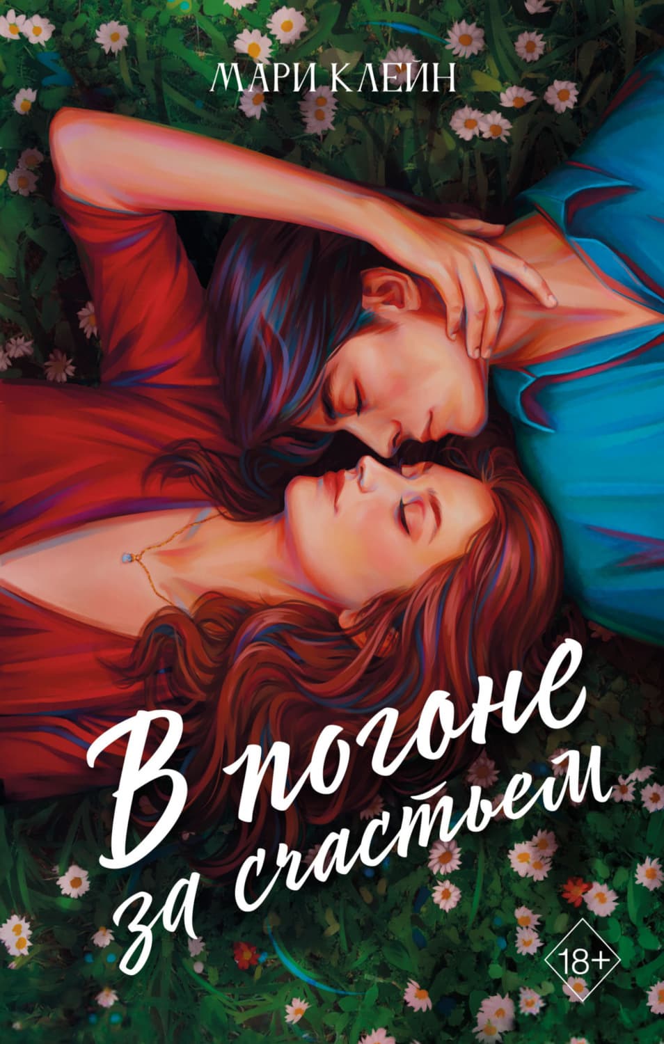 Обложка книги «В погоне за счастьем» — Мадалина Клеин