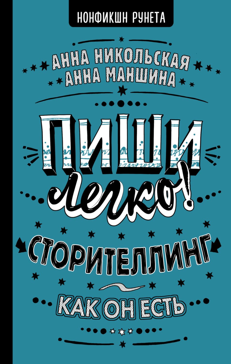 Обложка книги «Пиши легко! Сторителлинг – как он есть» — Анна Никольская