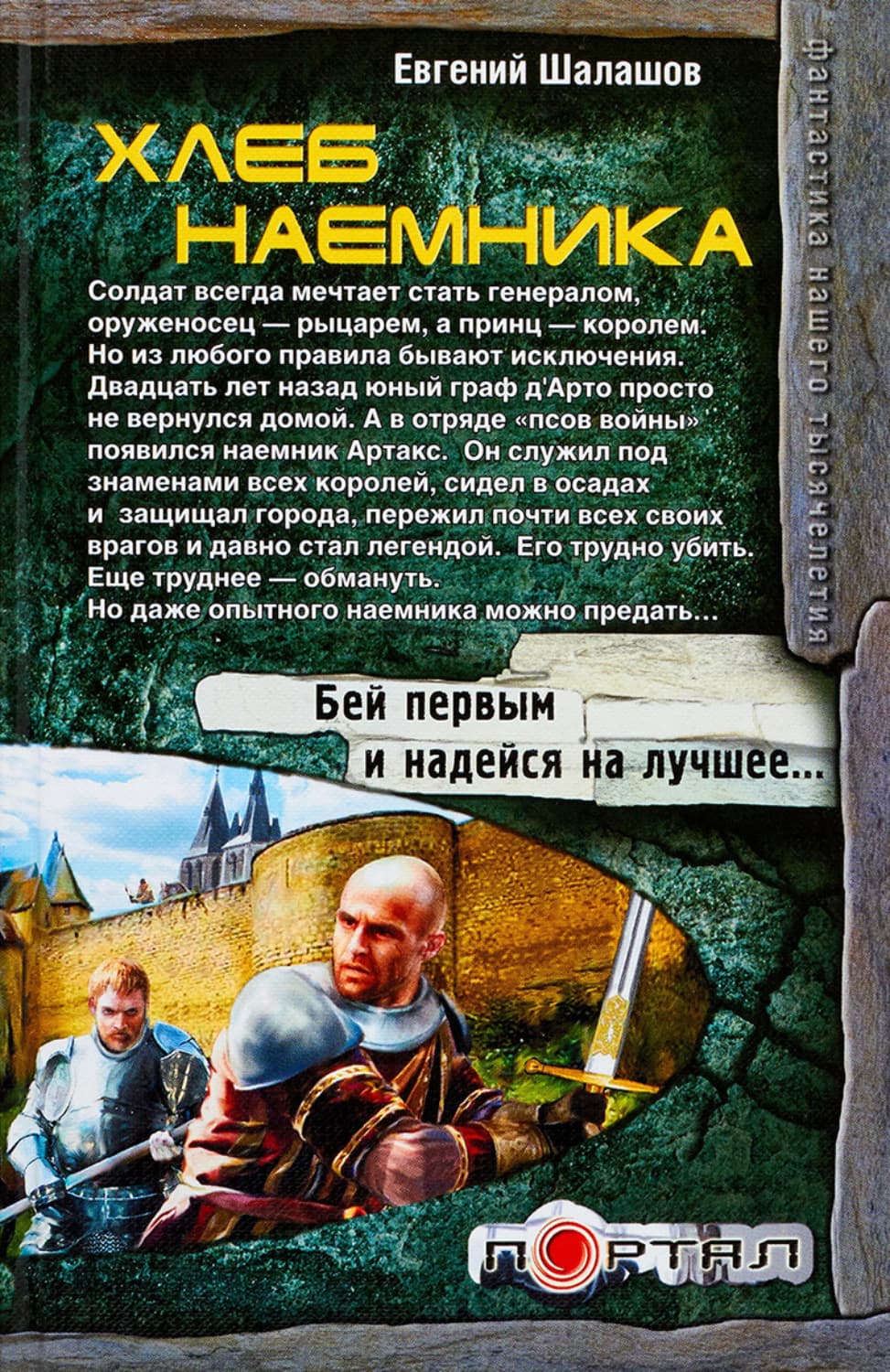 Обложка книги «Хлеб наемника» — Евгений Шалашов