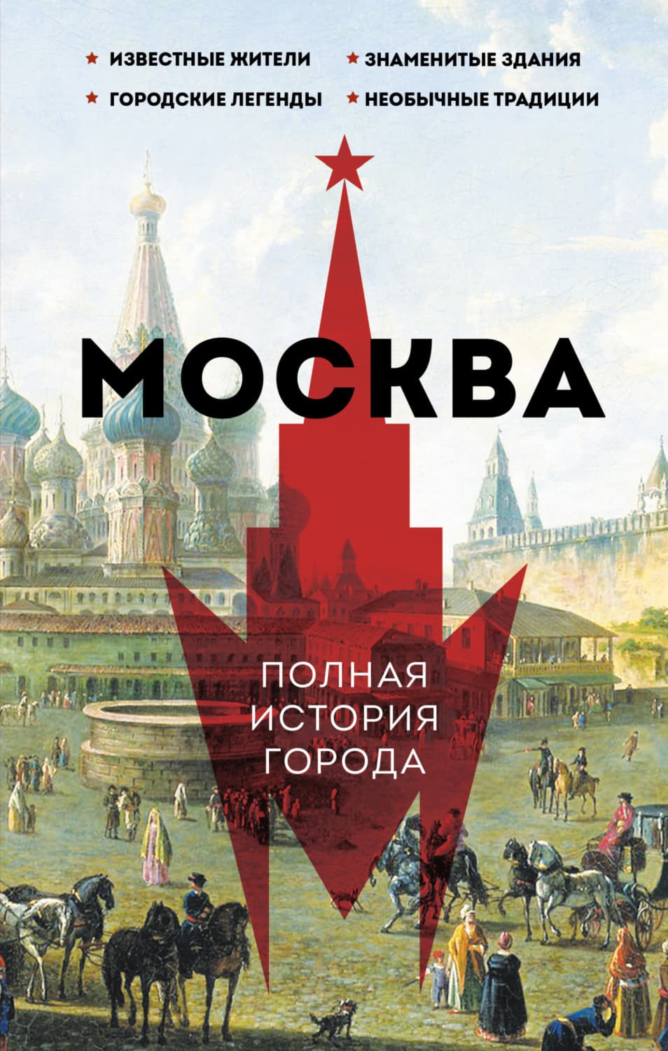 Обложка книги «Москва. Полная история города» — Мария Баганова