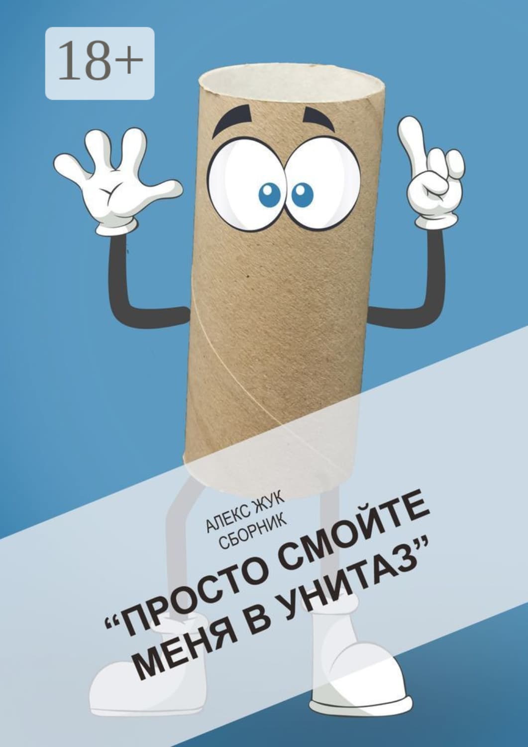 Обложка книги «Просто смойте меня в унитаз. Сборник» — А. А. Жук
