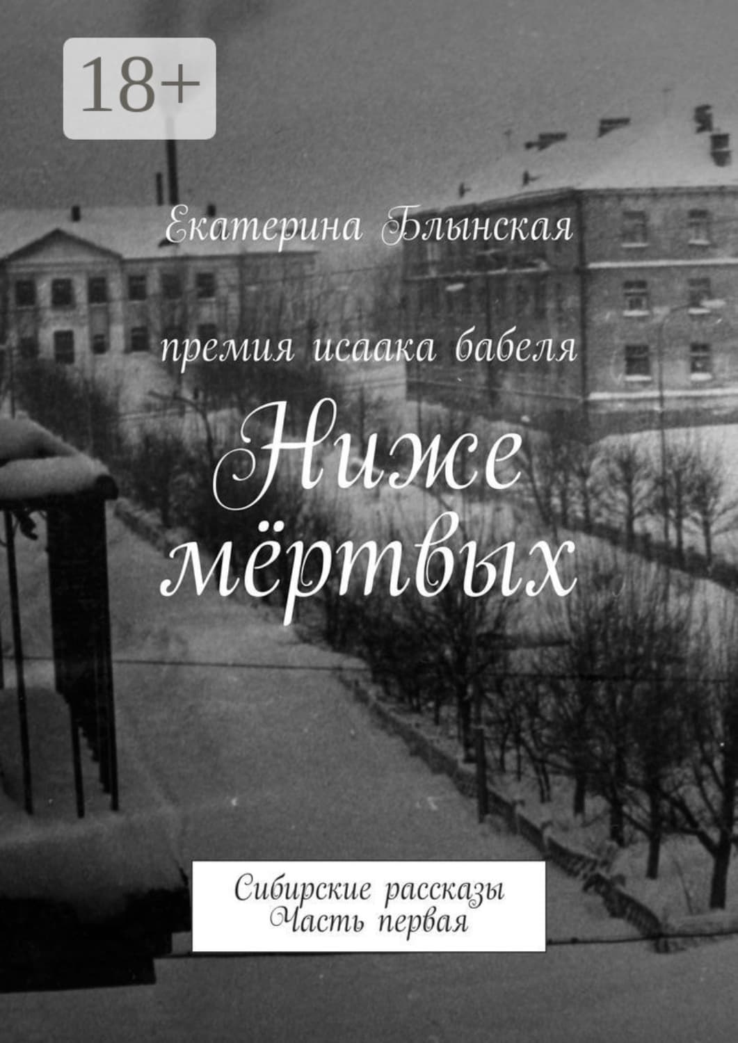 Обложка книги «Ниже мёртвых. Сибирские рассказы. Часть первая» — Екатерина Блынская