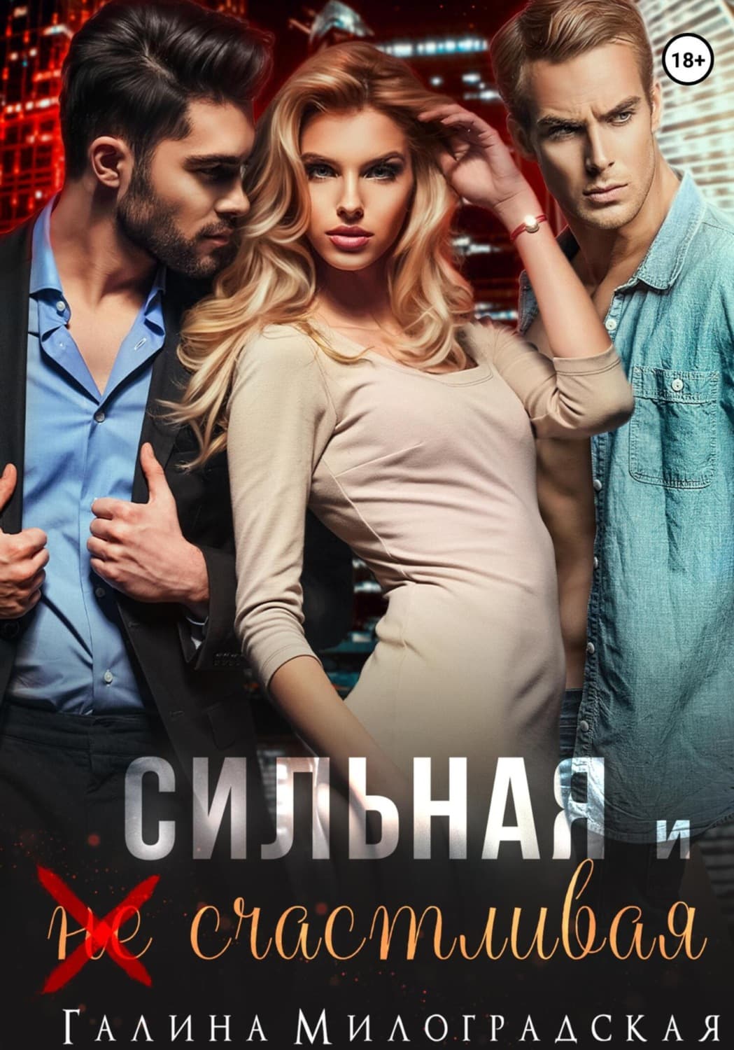Обложка книги «Сильная и (не)счастливая» — Галина Милоградская