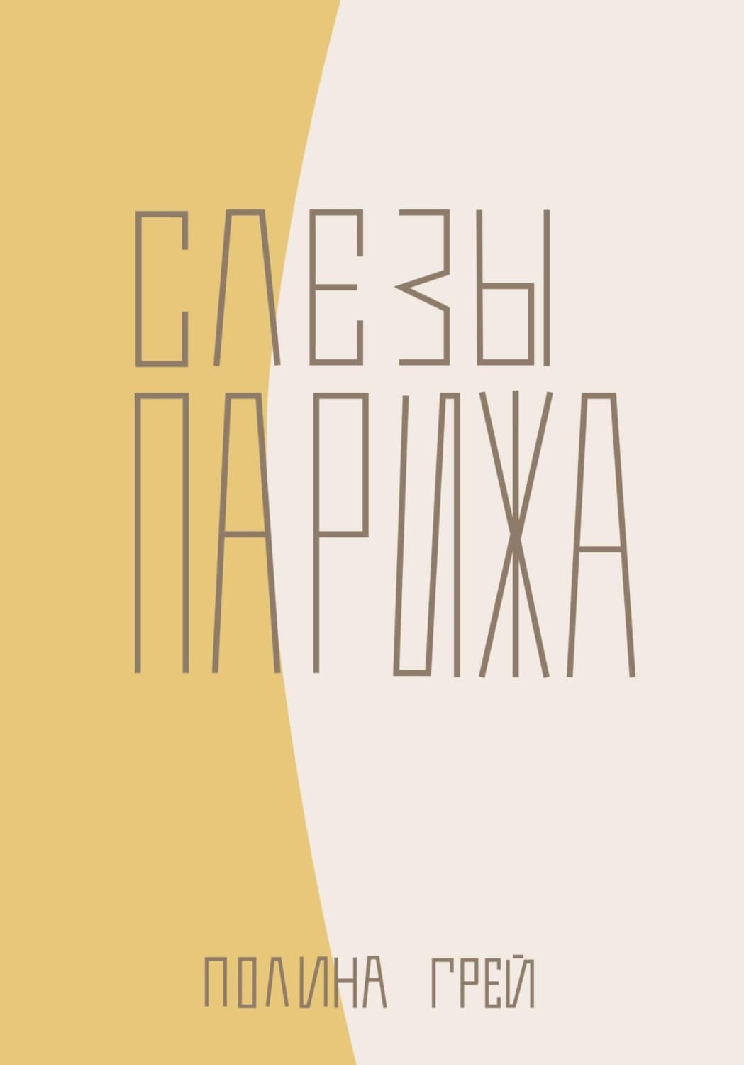Обложка книги «Слёзы Парижа» — Гренц Полина