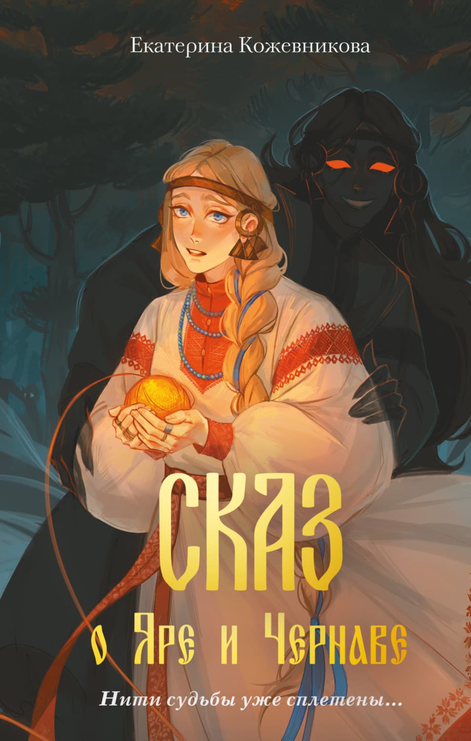 Обложка книги «Сказ о Яре и Чернаве» — Евгения Кожевникова