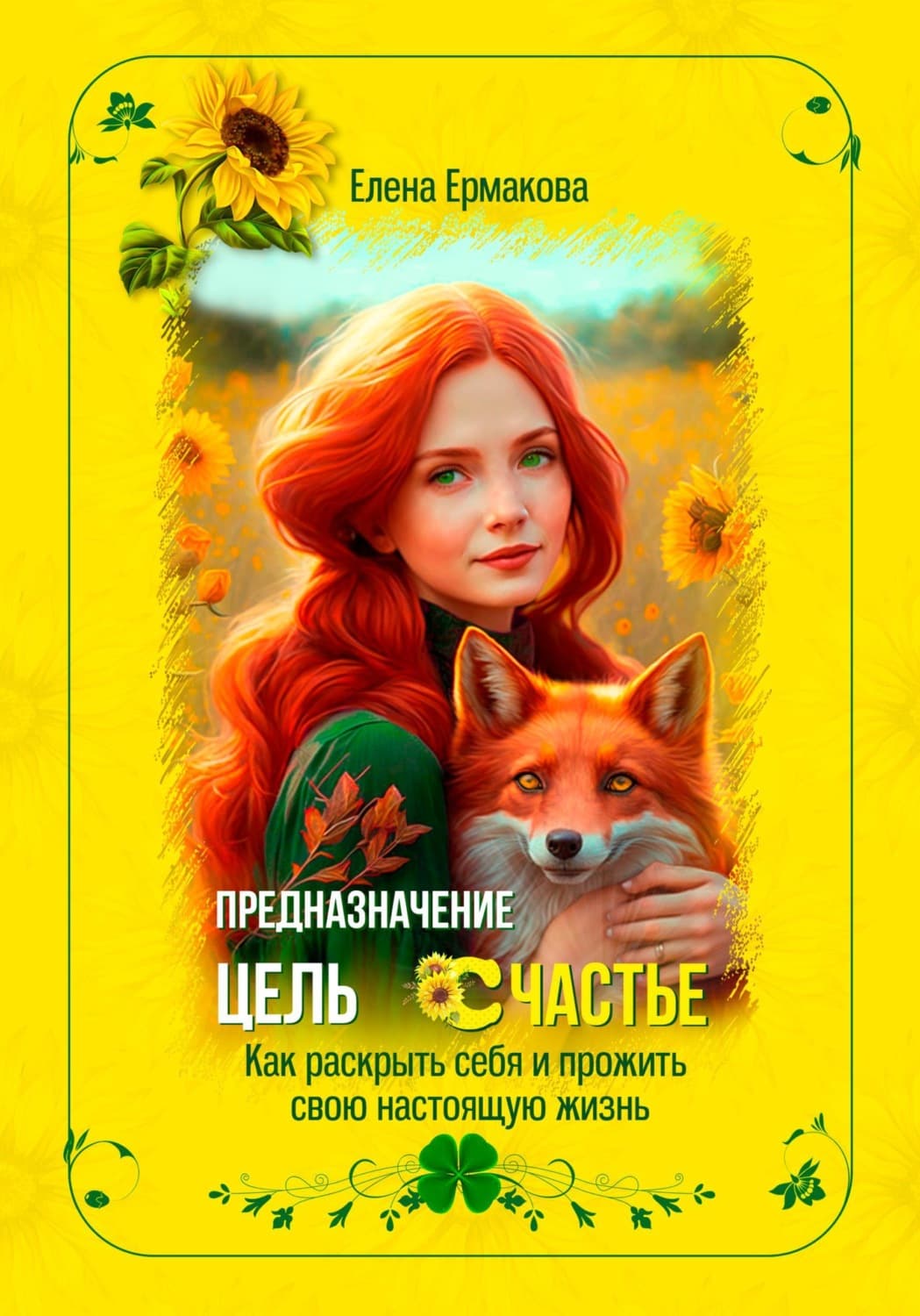 Обложка книги «Предназначение. Цель. Счастье. Как раскрыть себя и прожить свою настоящую жизнь» — Е. А. Ермакова