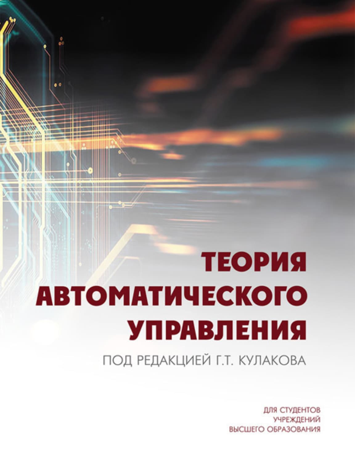 Обложка книги «Теория автоматического управления» — Алексей Кулаков