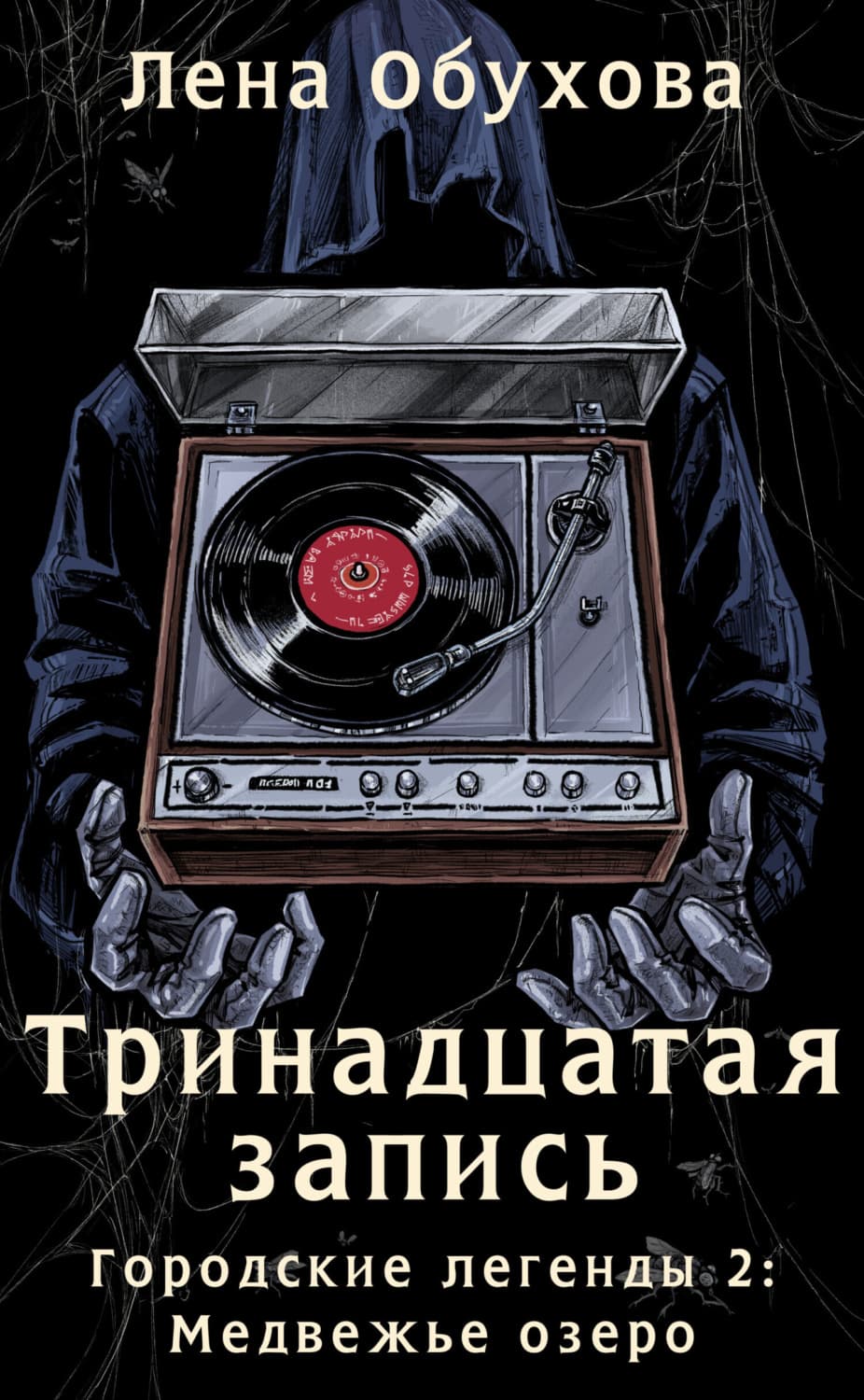 Обложка книги «Тринадцатая запись» — Лена Обухова