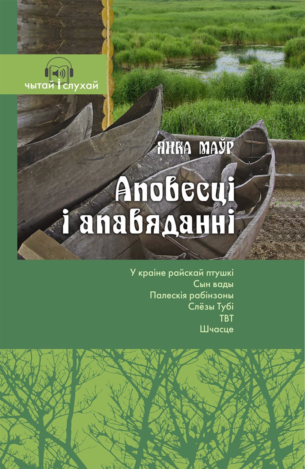 Обложка книги «Аповесці і апавяданні. Чытай и слухай!» — Янка Маўр