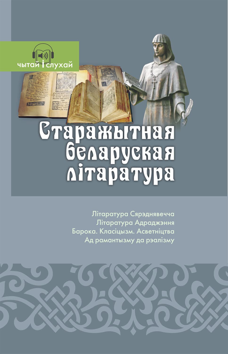Обложка книги «Старажытная беларуская літаратура. Чытай и слухай!» — Сборник