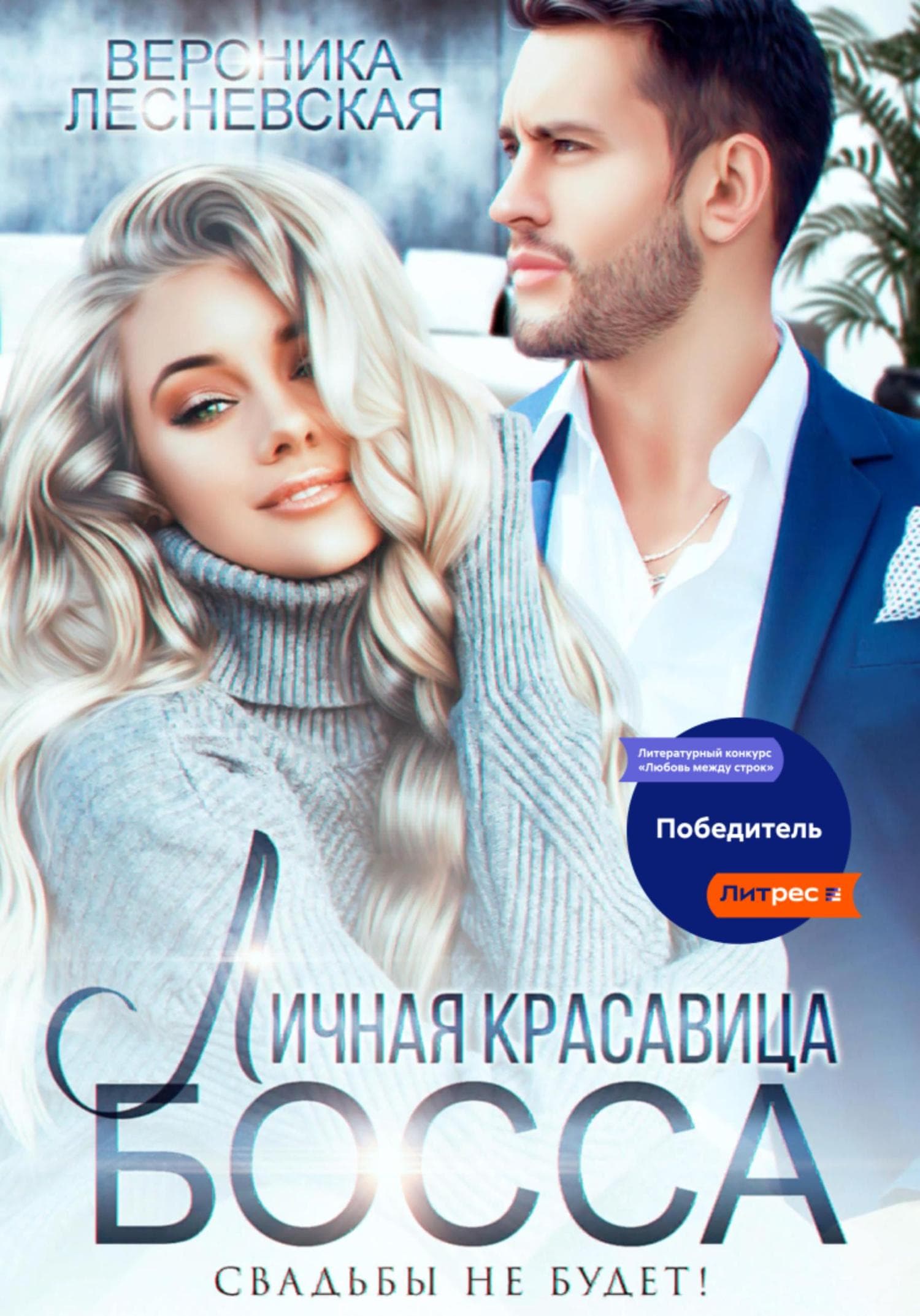 Обложка книги «Личная красавица босса. Свадьбы не будет!» — Вероника Лесневская
