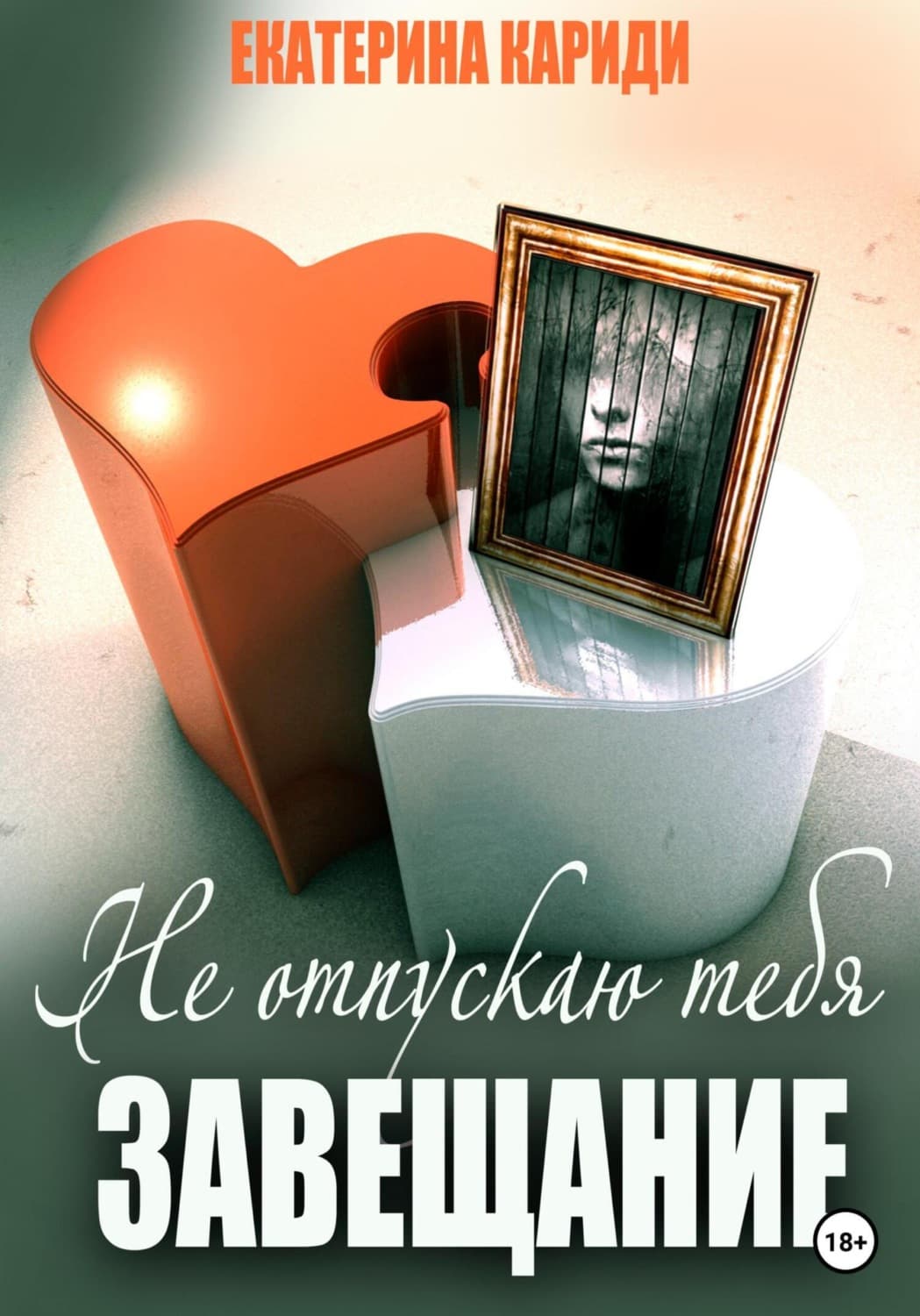 Обложка книги «Не отпускаю тебя. Завещание» — Екатерина Кариди