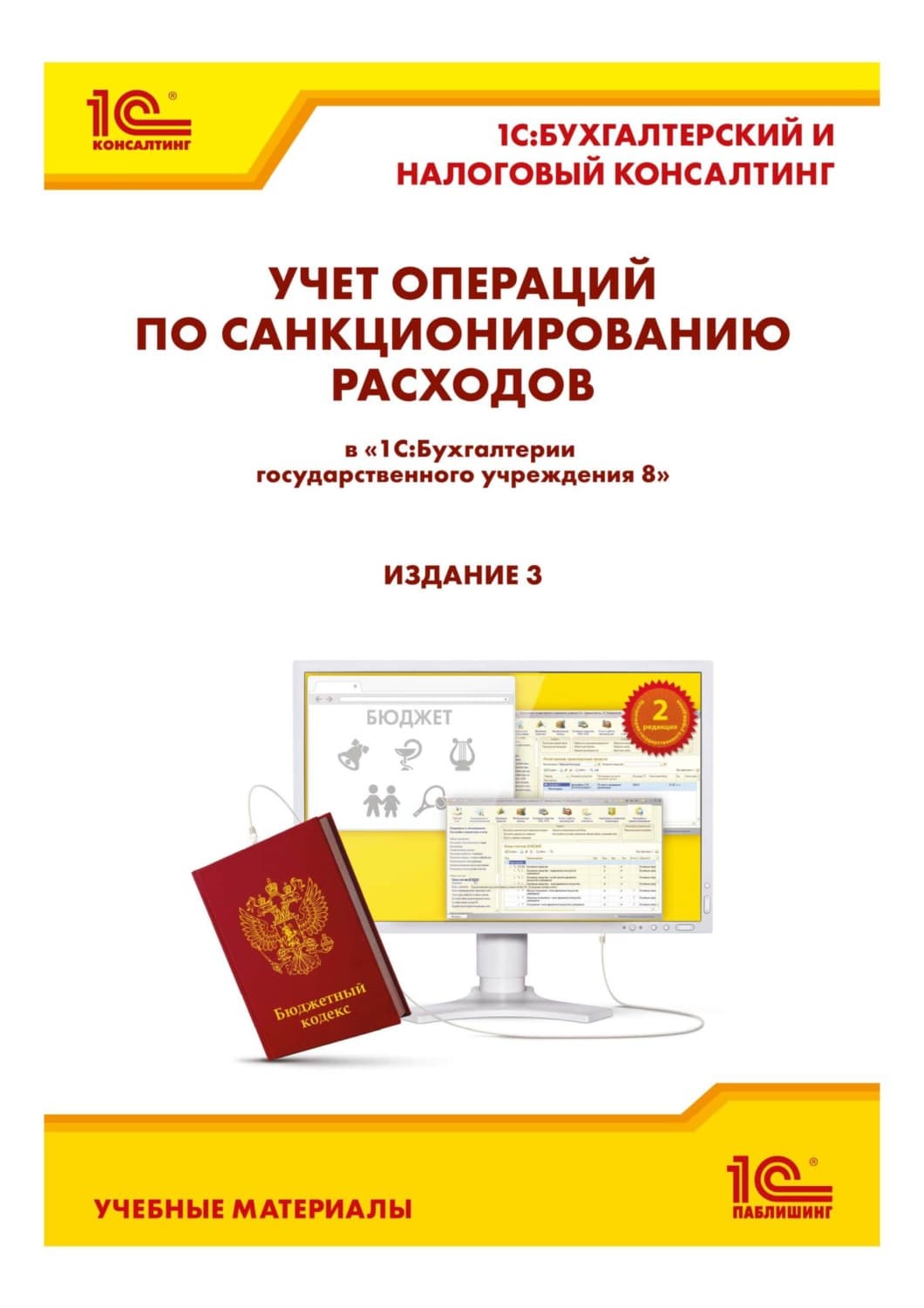 Обложка книги «Учет операций по санкционированию расходов в «1С:Бухгалтерии государственного учреждения 8». 3-е издание (+ epub)» — Е. А. Кадыш