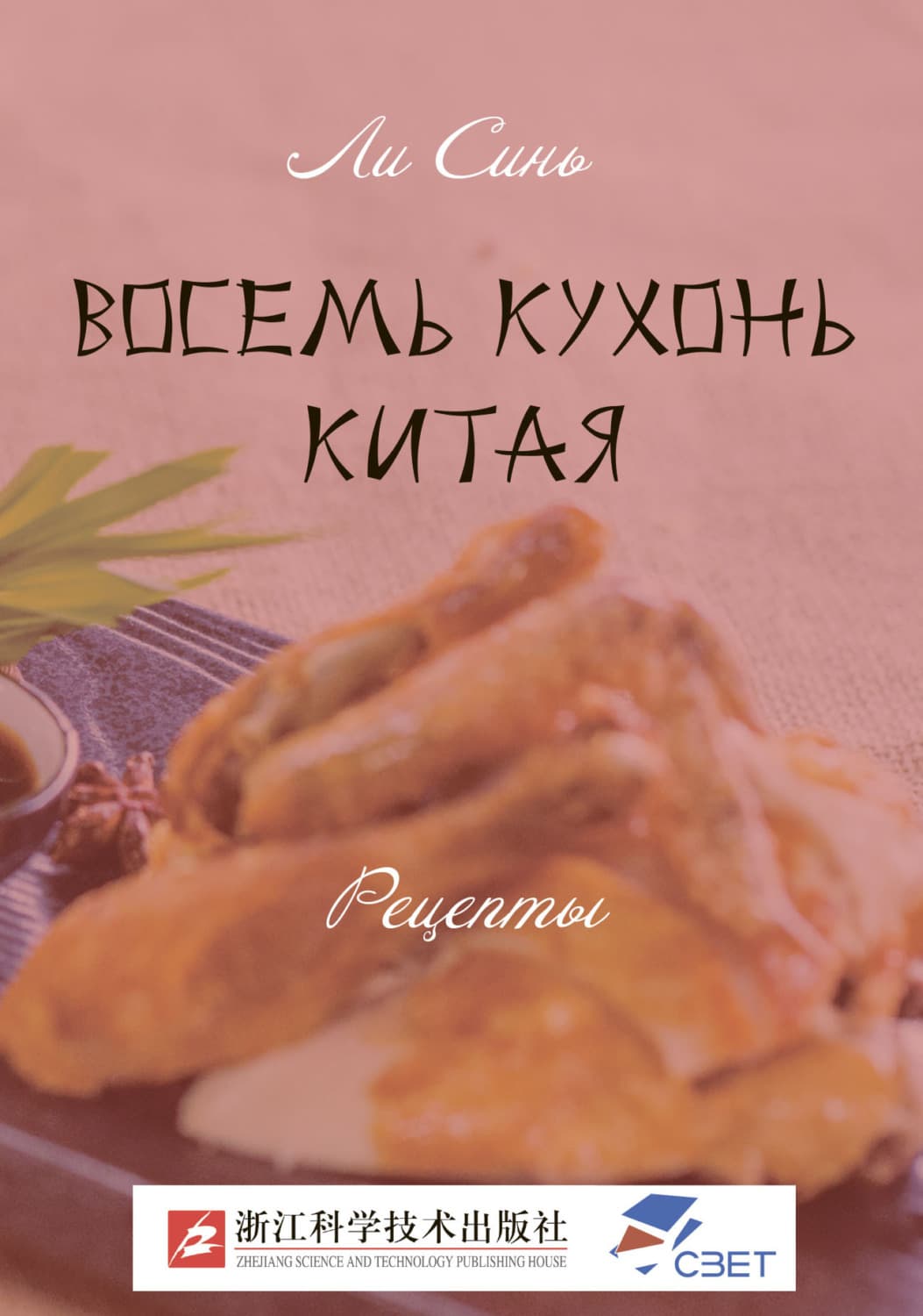 Обложка книги «Восемь кухонь Китая. Рецепты» — Лу Синь