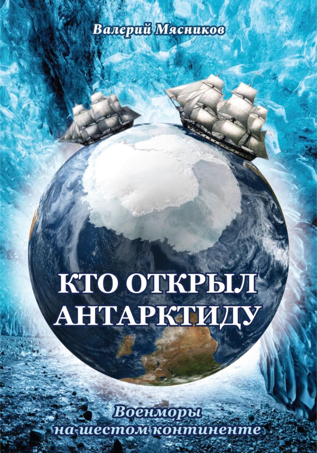 Обложка книги «Кто открыл Антарктиду. Военморы на шестом континенте» — Валерий Мясников
