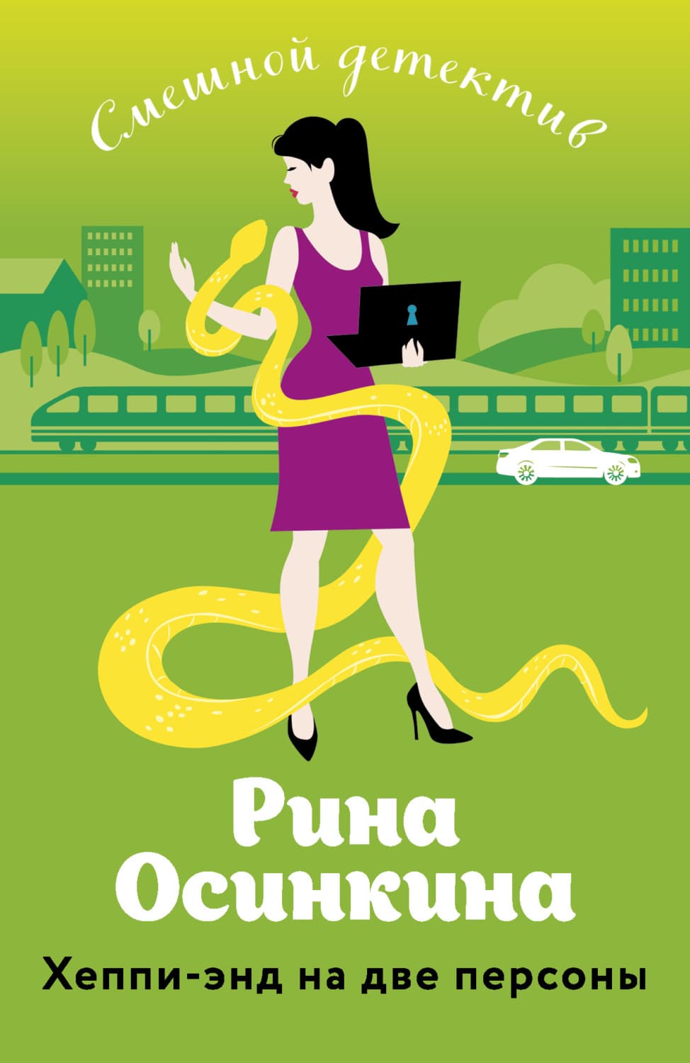 Обложка книги «Хеппи-энд на две персоны» — Рина Осинкина