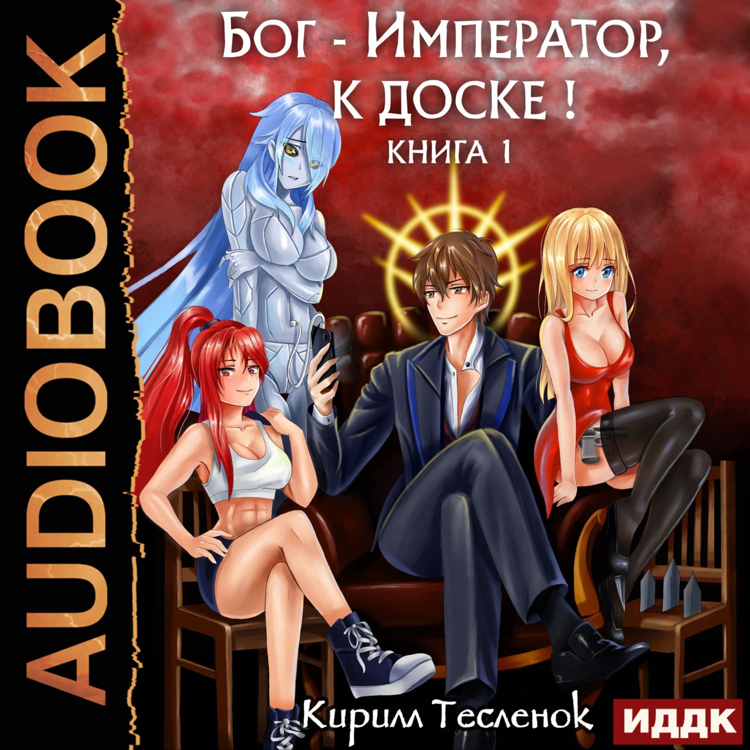 Обложка книги «Бог-Император, к доске! Книга 1» — Кирилл Тесленок
