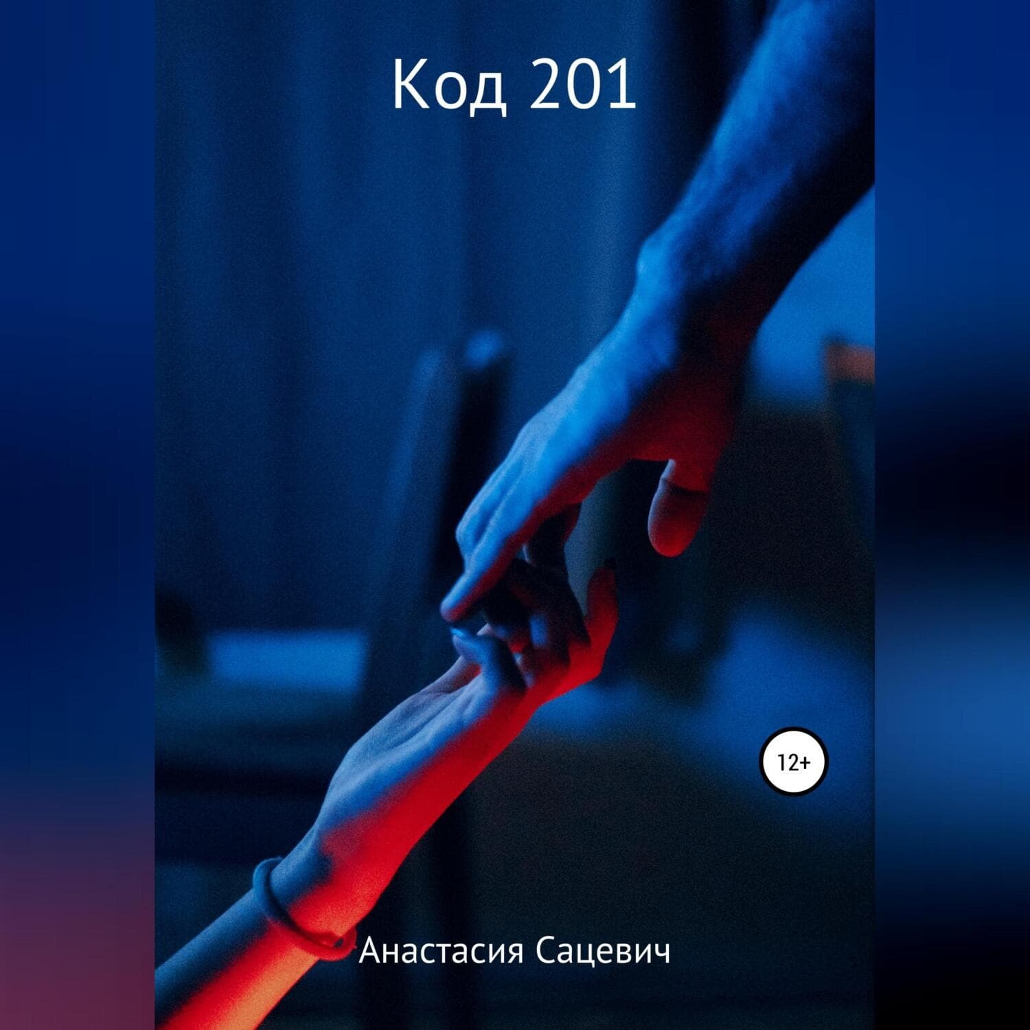 Обложка книги «Код 201» — Анастасия
