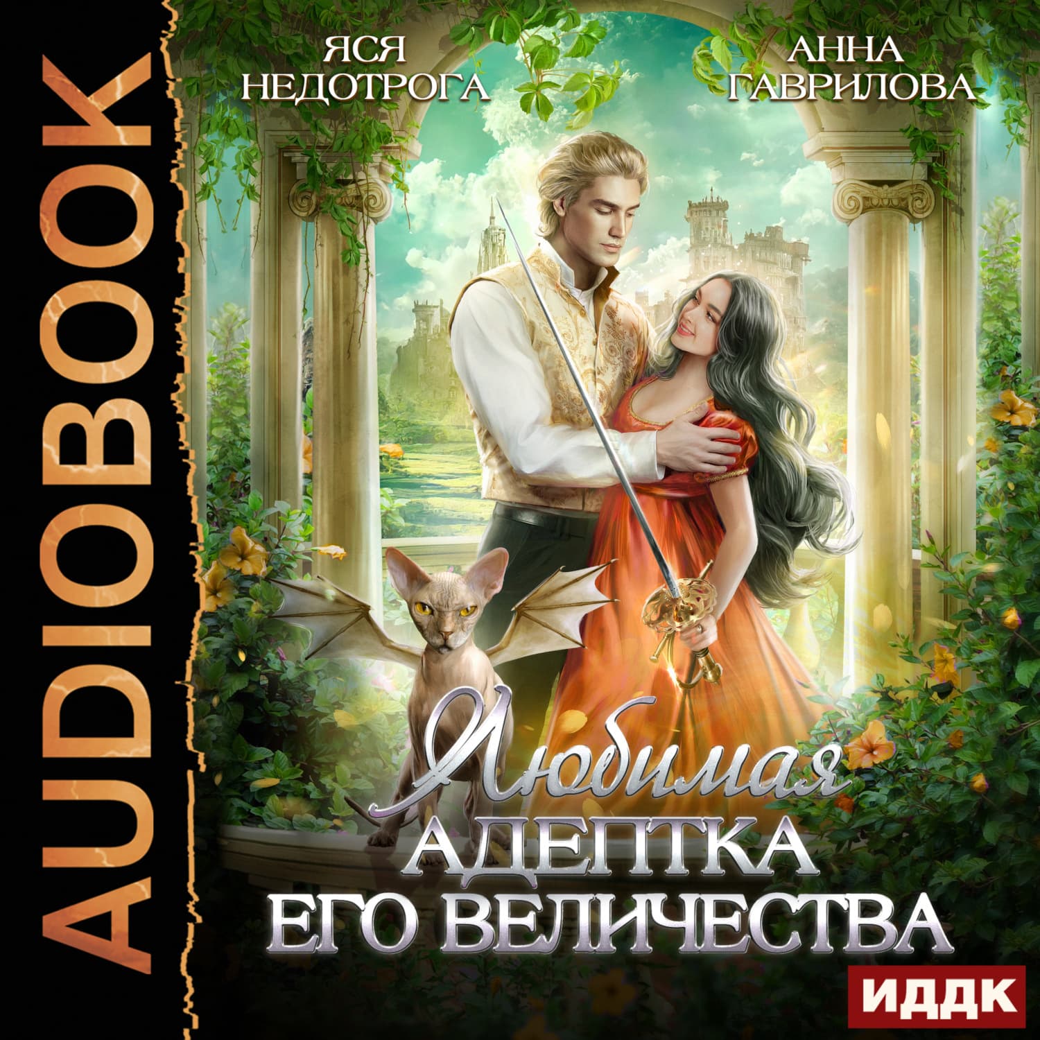 Обложка книги «Любимая адептка его величества. Книга 1» — Анна Гаврилова