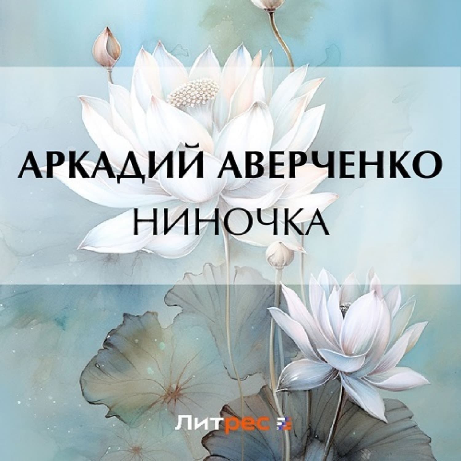 Обложка книги «Ниночка» — Аркадий Аверченко