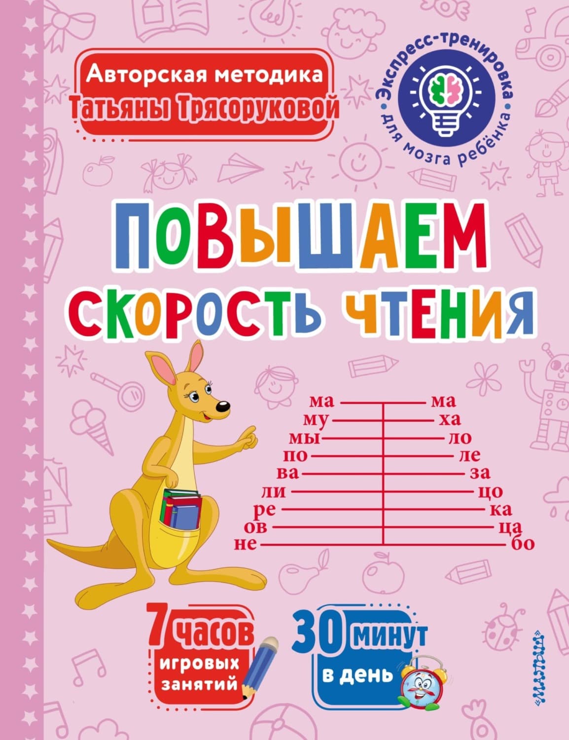 Обложка книги «Повышаем скорость чтения» — Т. П. Трясорукова
