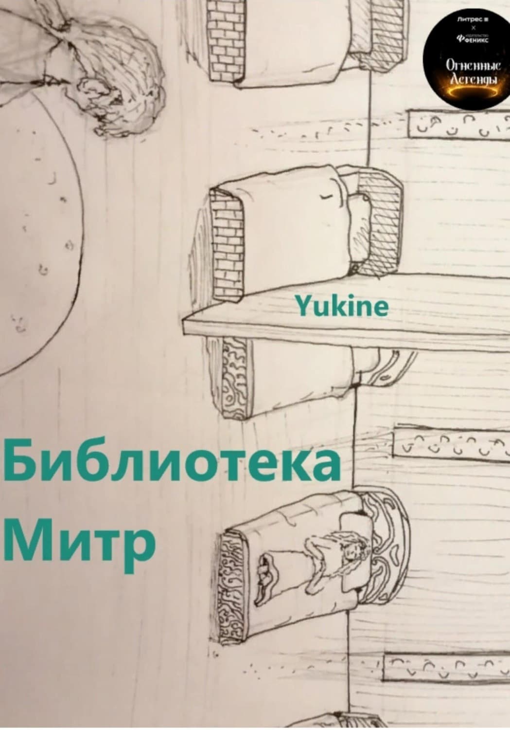 Обложка книги «Библиотека Митр» — Юкине (雪音)