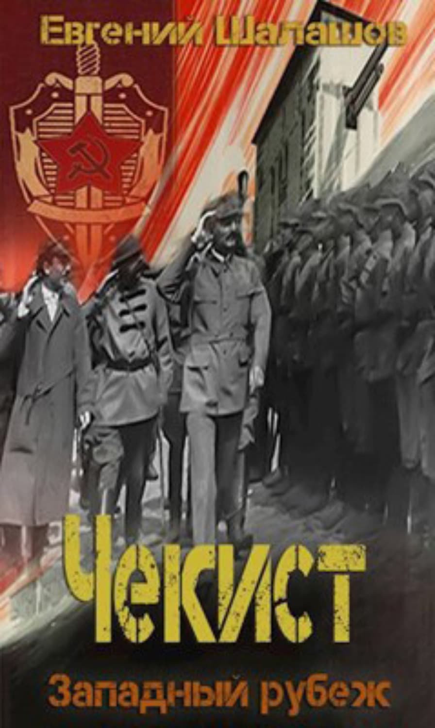 Обложка книги «Чекист. Западный рубеж» — Евгений Шалашов