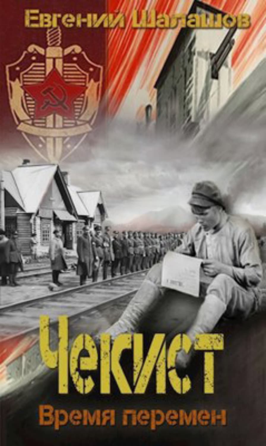 Обложка книги «Чекист. Время перемен» — Евгений Шалашов