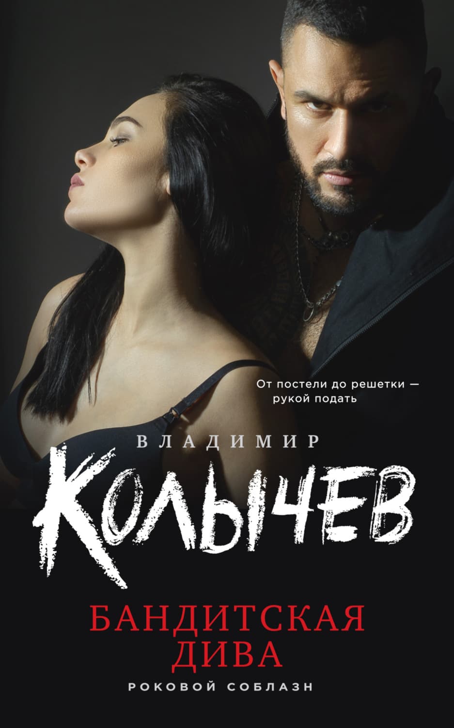 Обложка книги «Бандитская дива» — Владимир Колычев