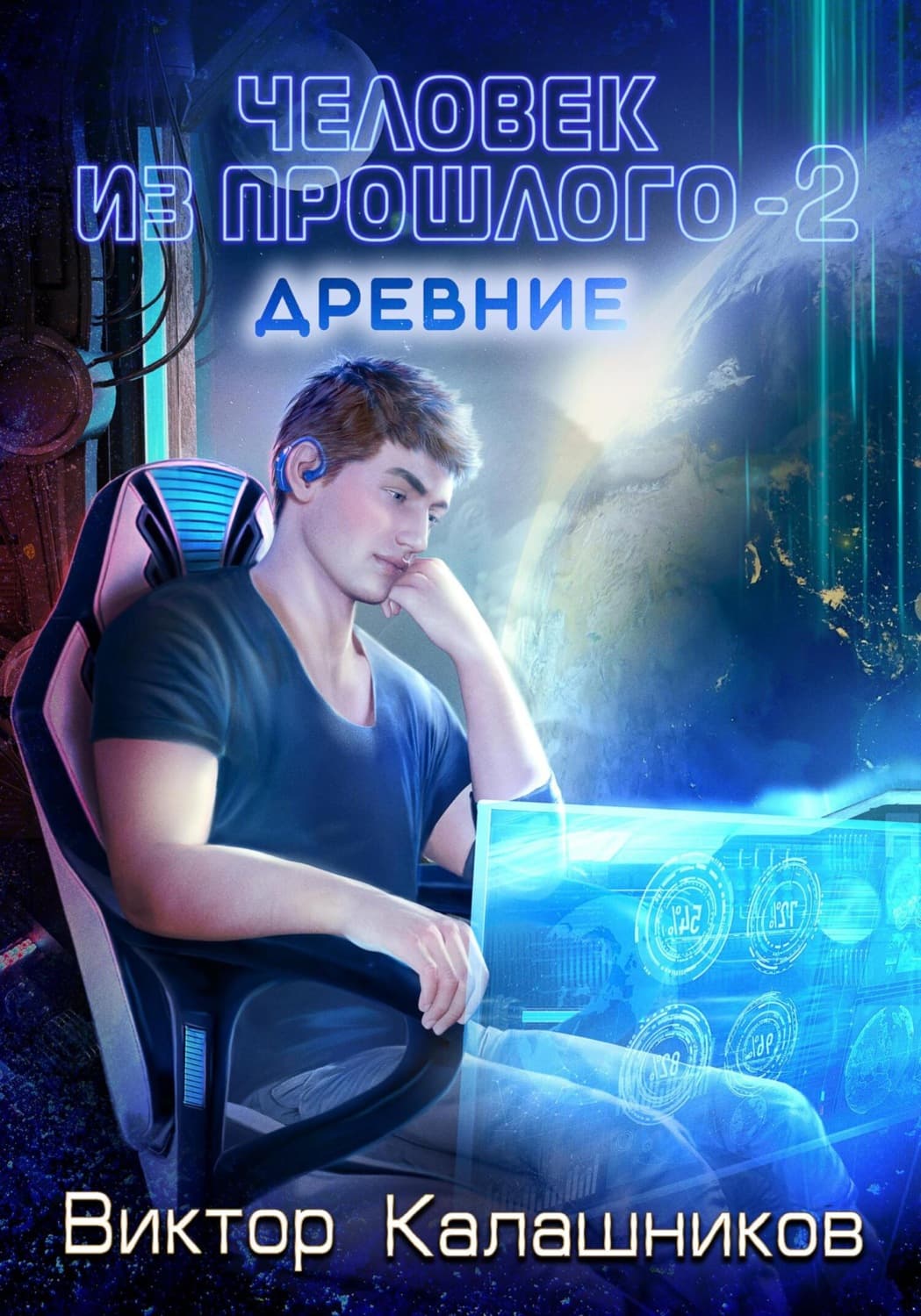 Обложка книги «Человек из прошлого – 2: Древние» — Вячеслав Калашников