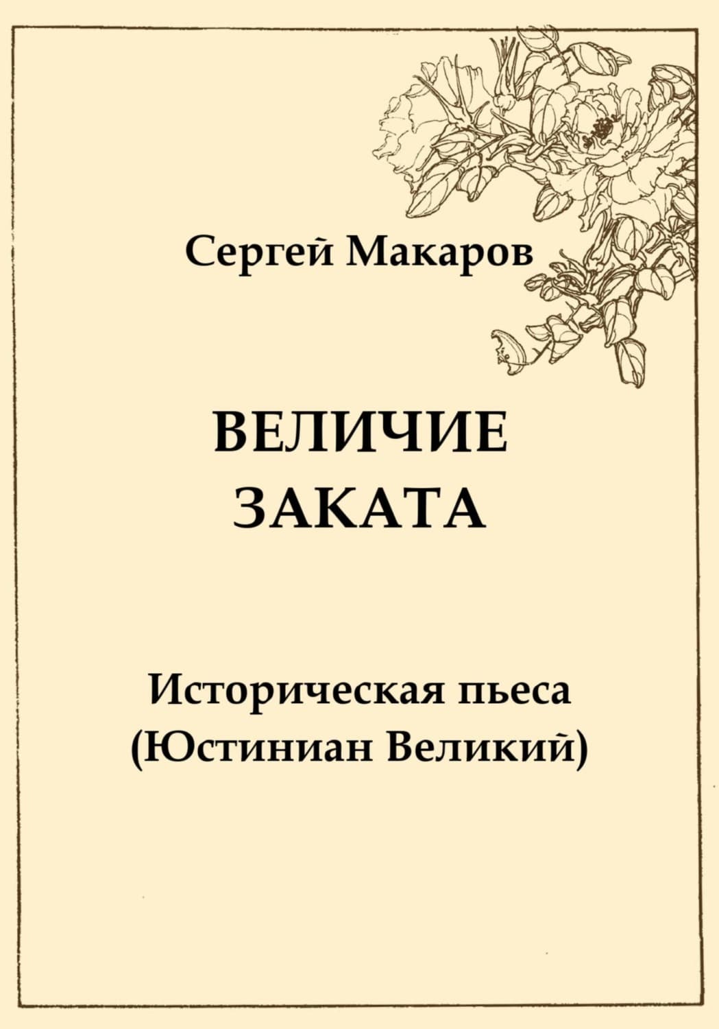 Обложка книги «Величие заката. Юстиниан Великий» — Сергей Макаров
