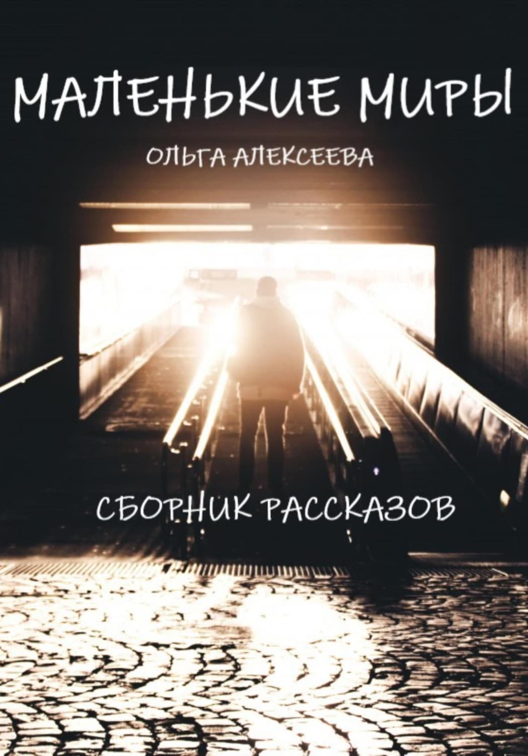 Обложка книги «Маленькие миры. Сборник рассказов» — Ольга Алексеева