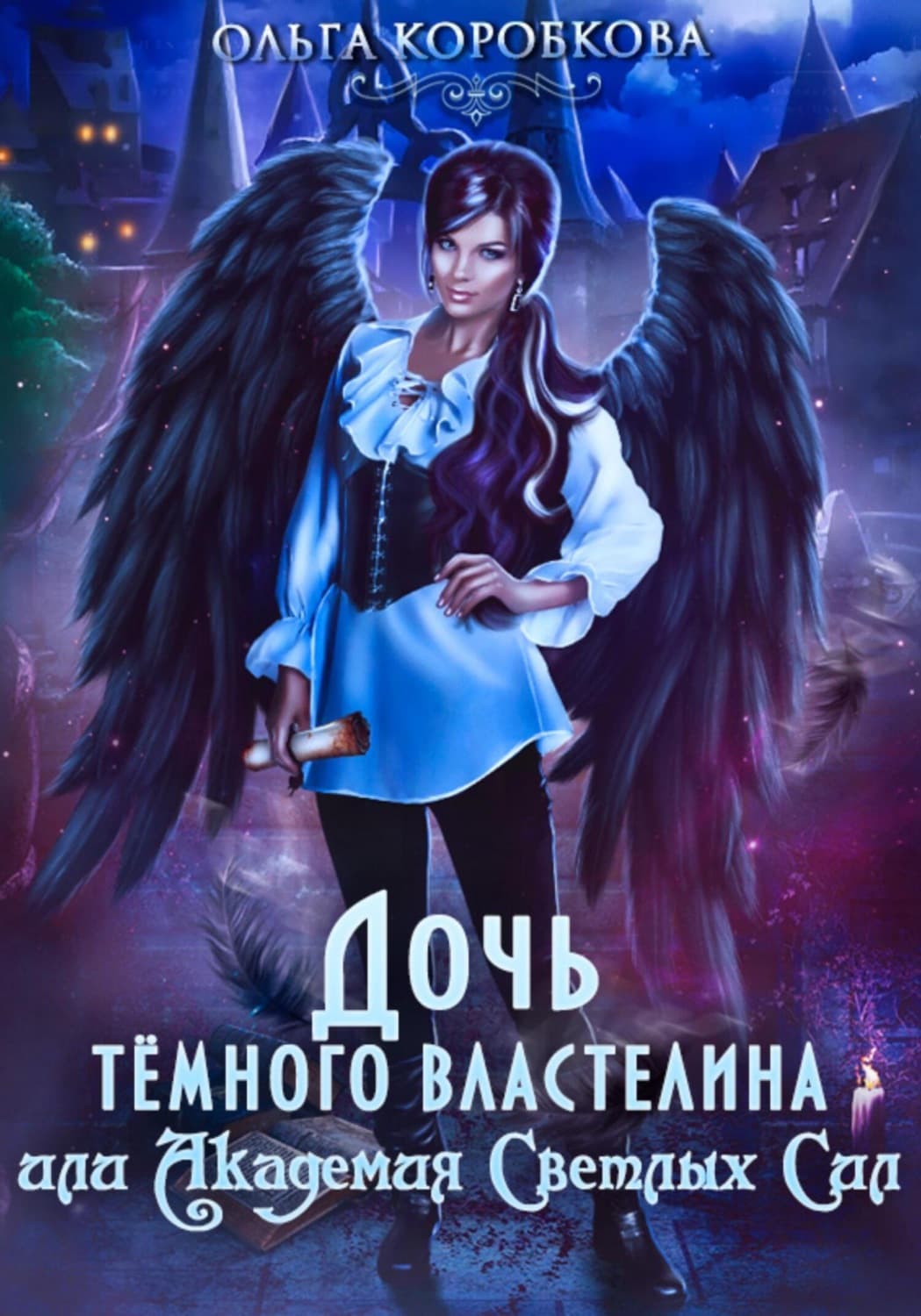 Обложка книги «Дочь темного властелина, или Академия светлых сил» — Ольга Коробкова