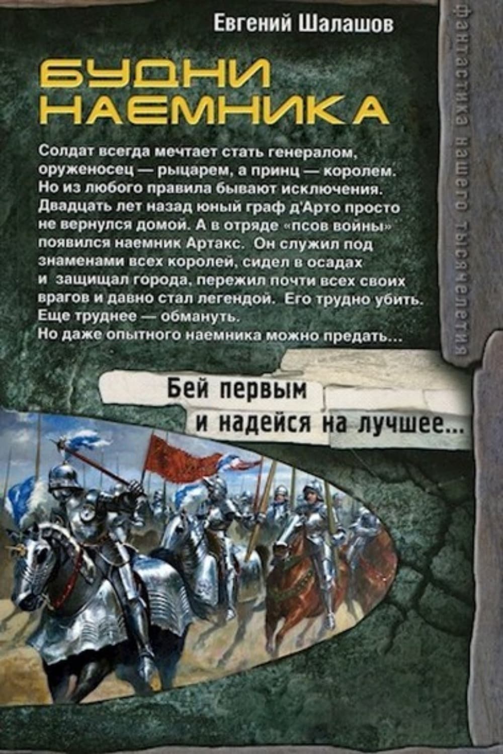 Обложка книги «Будни наемника» — Евгений Шалашов