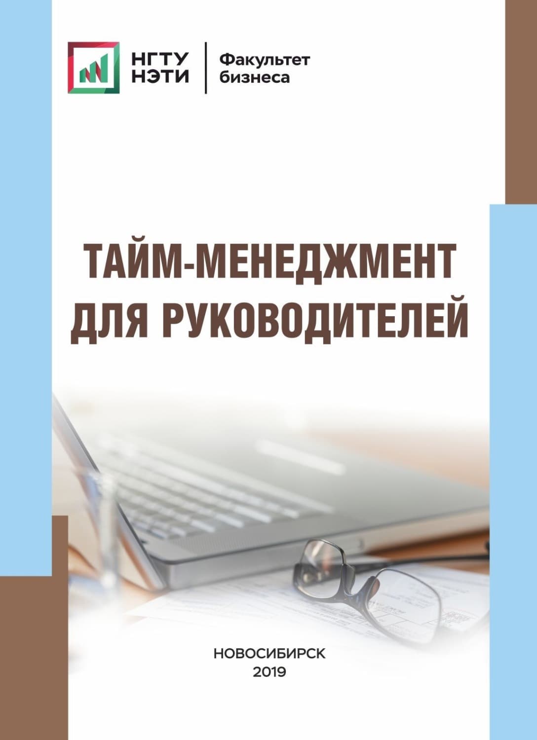 Обложка книги «Тайм-менеджмент для руководителей» — Андрей Воронин