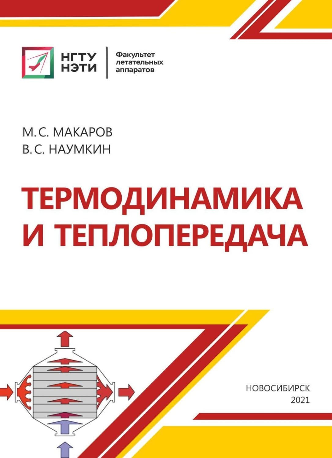 Обложка книги «Термодинамика и теплопередача» — Михаил Макаров