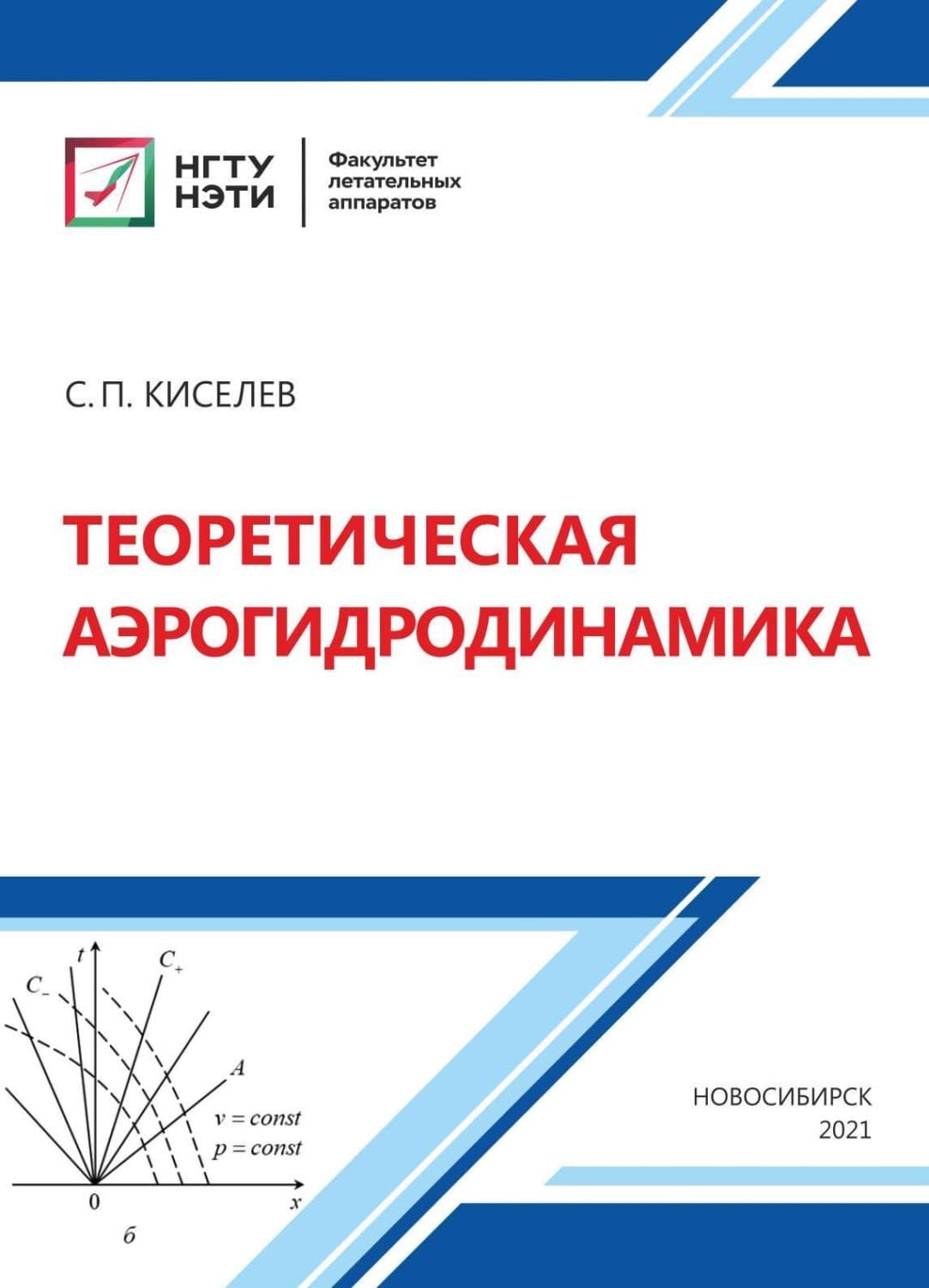Обложка книги «Теоретическая аэрогидродинамика» — С. П. Киселев