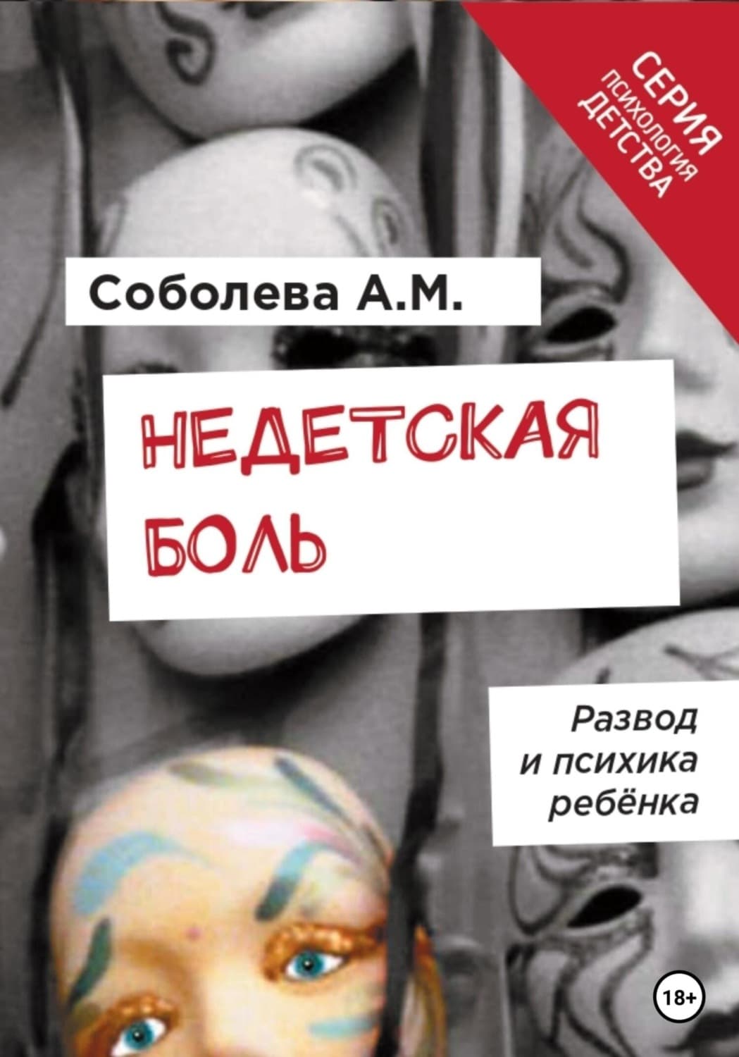 Обложка книги «Недетская боль. Развод и психика ребенка» — А. Е. Соболева
