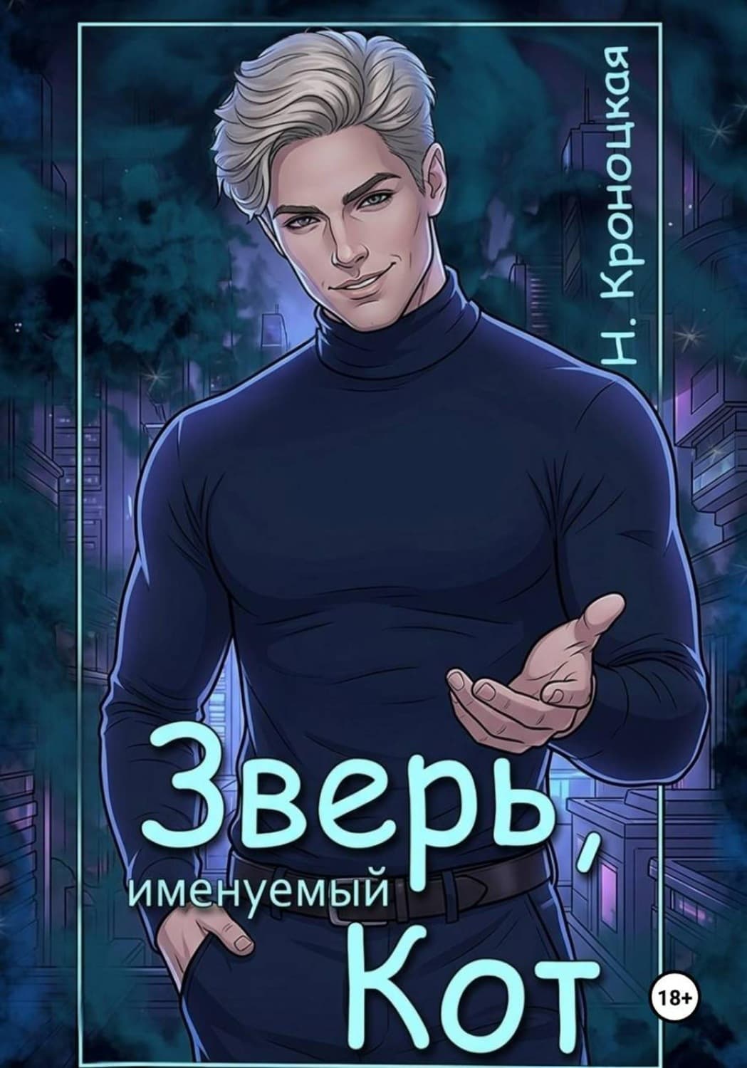 Обложка книги «Зверь, именуемый Кот» — Нани Кроноцкая
