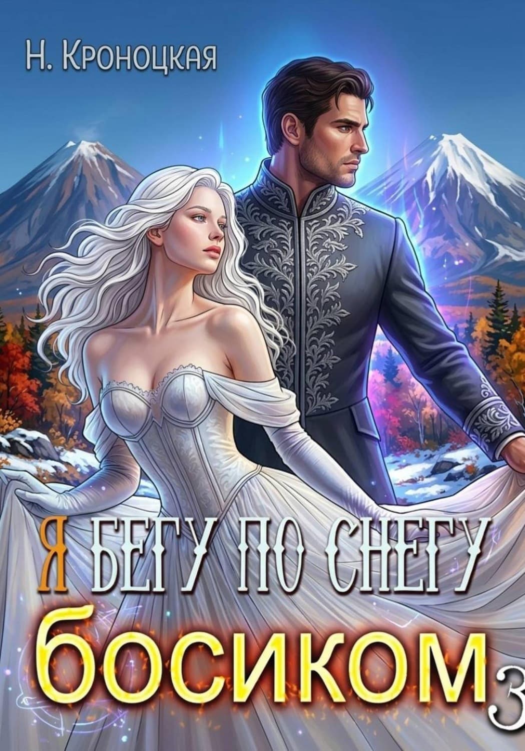 Обложка книги «По снегу босиком вместе» — Нани Кроноцкая