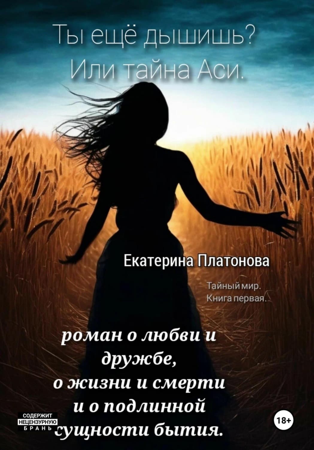 Обложка книги «Ты еще дышишь? Или тайна Аси» — Е. Д. Платонова