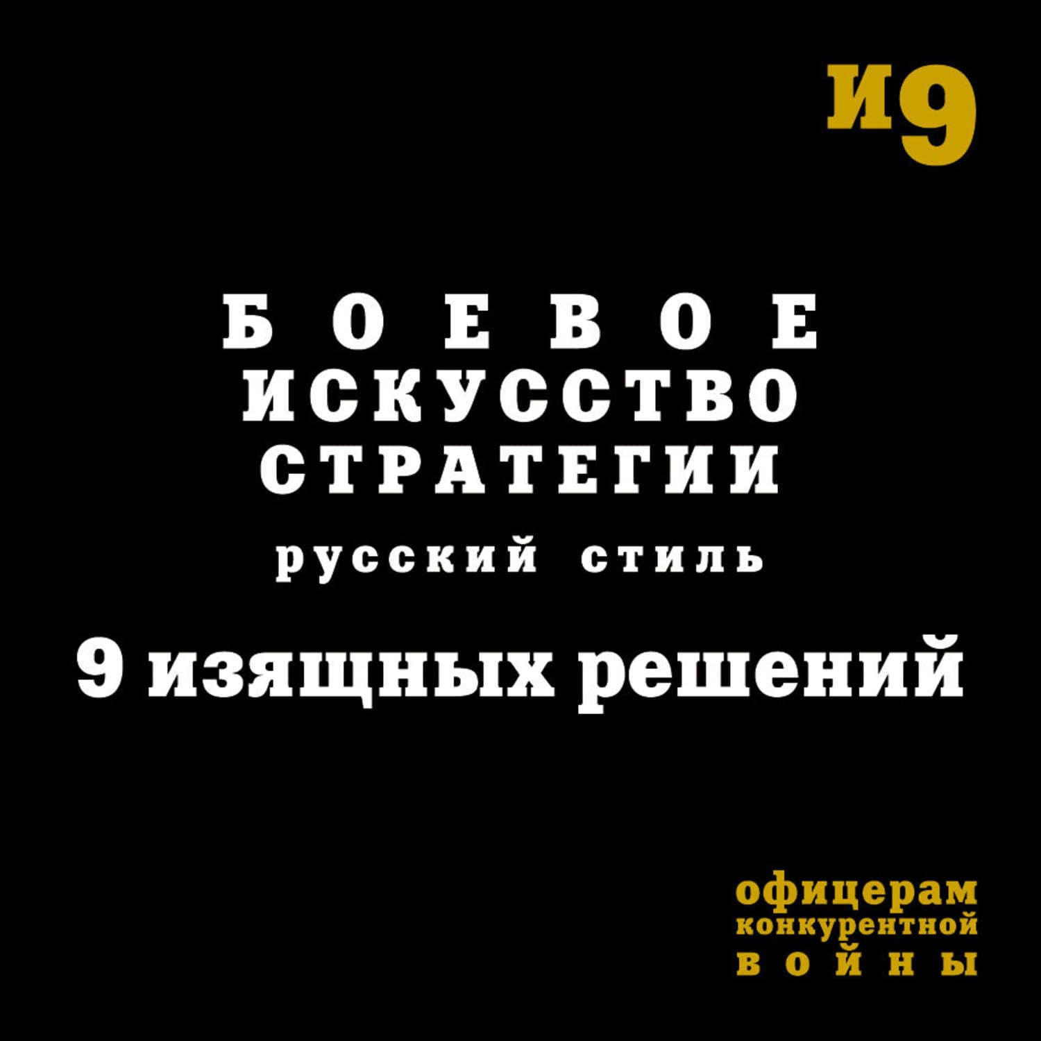Обложка книги «Боевое искусство стратегии. Русский стиль. 9 изящных решений» — Игорь Гришин
