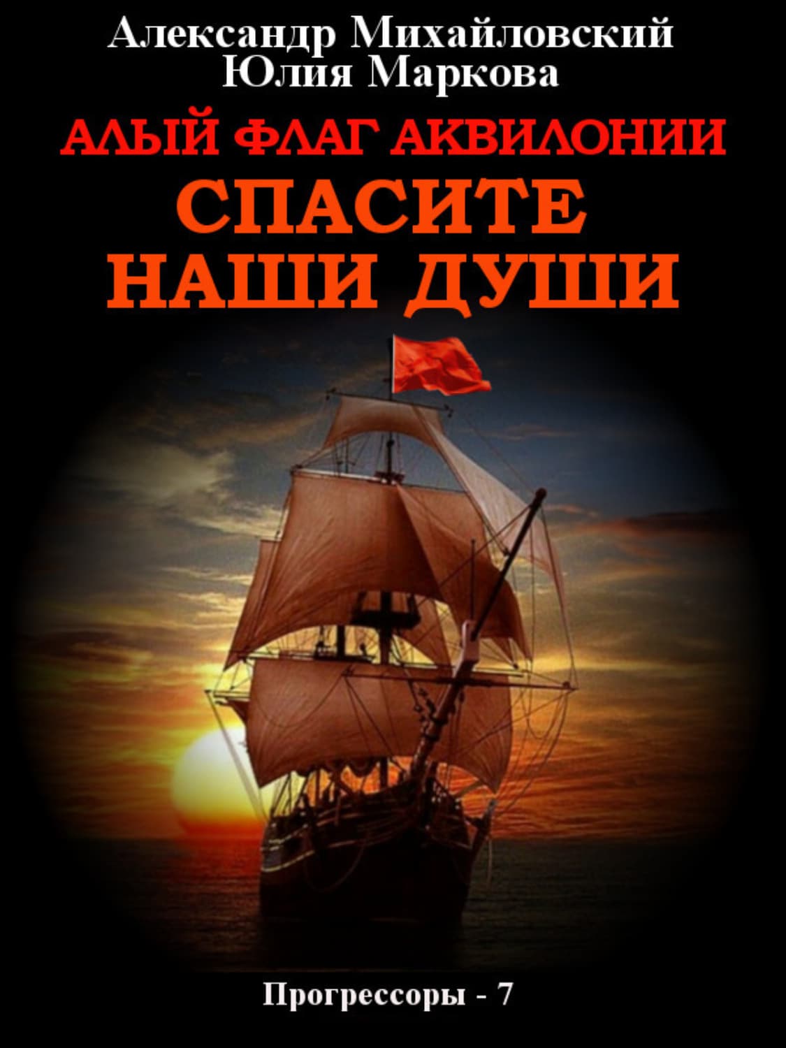 Обложка книги «Алый флаг Аквилонии. Спасите наши души» — Александр Михайловский