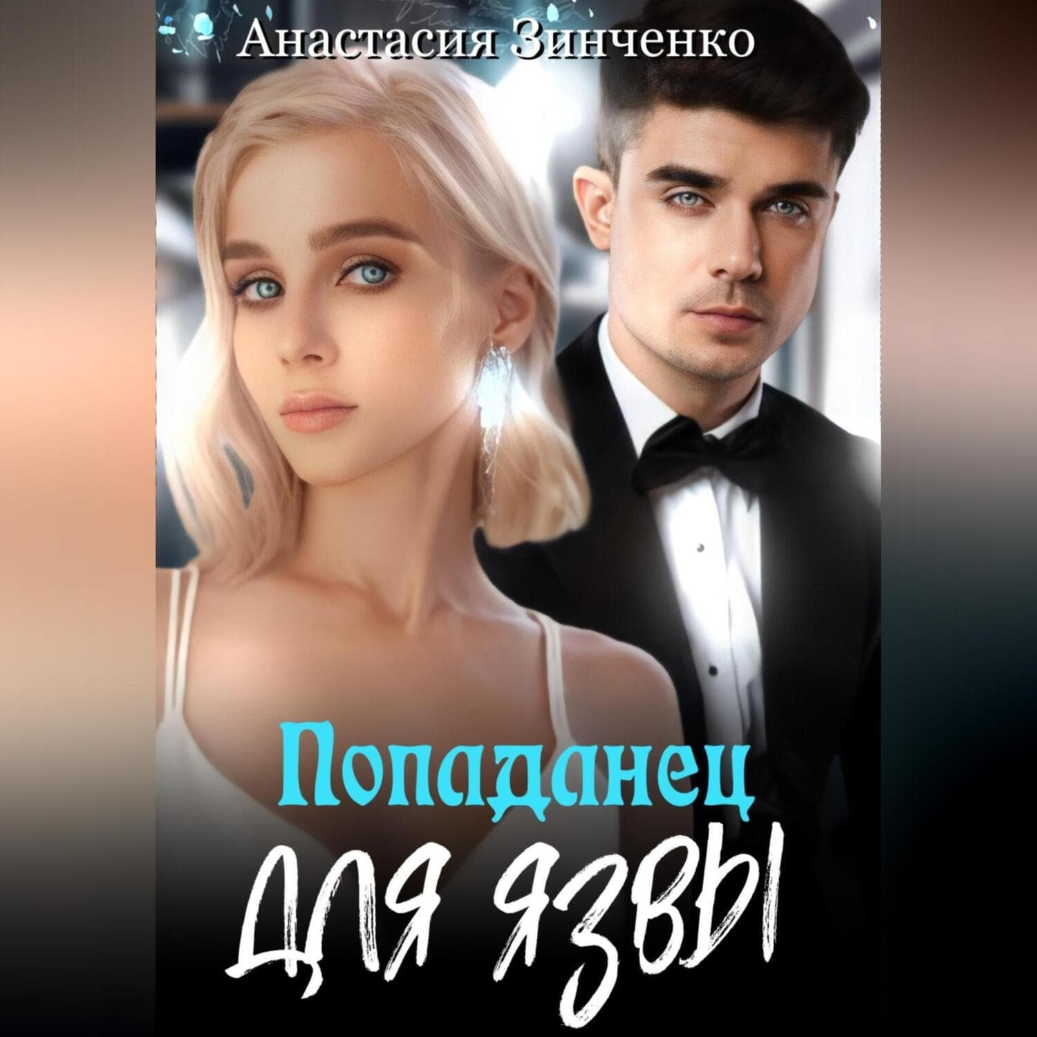 Обложка книги «О, мой лорд! Попаданец для язвы» — Антон Зинченко