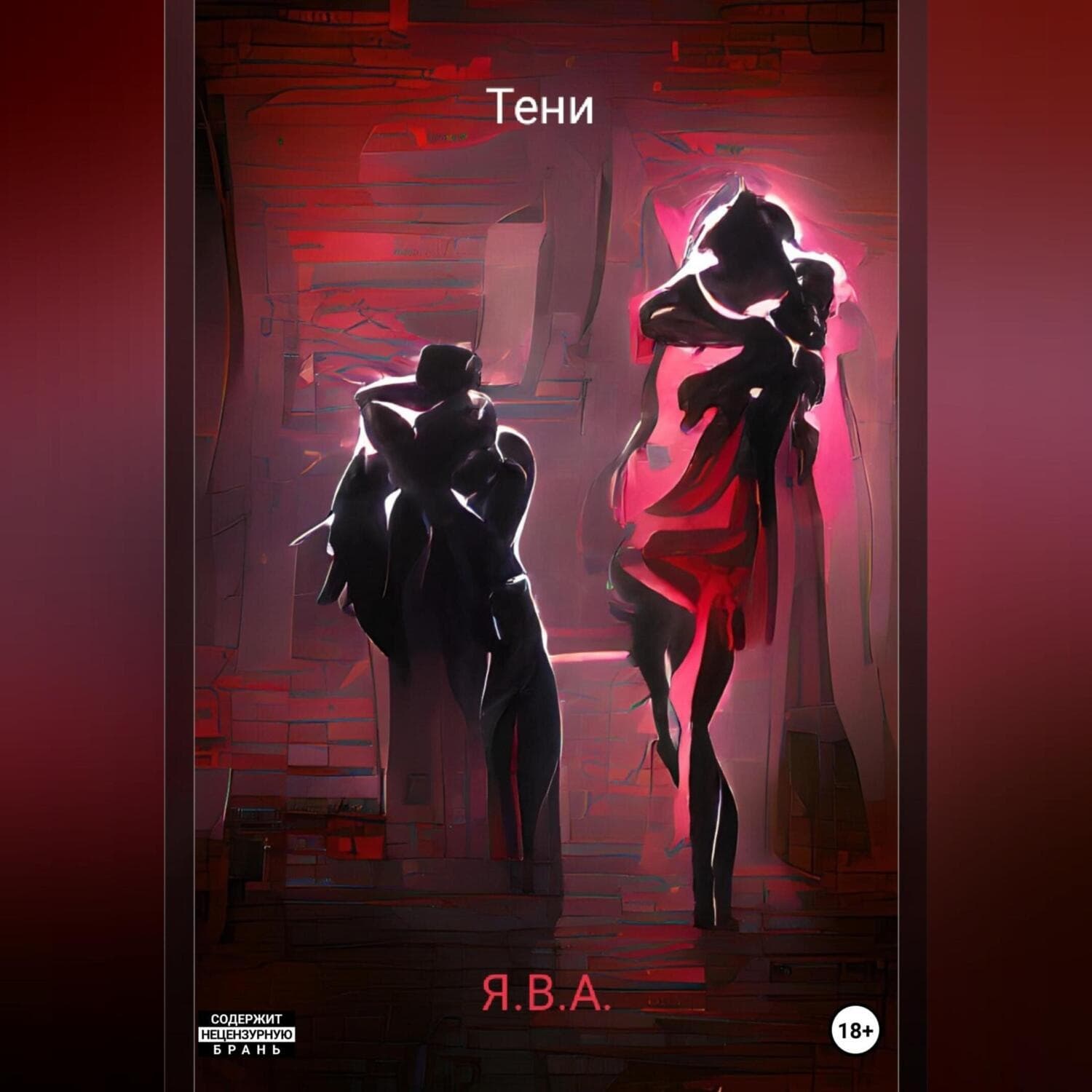 Обложка книги «Тени» — Я.В.А
