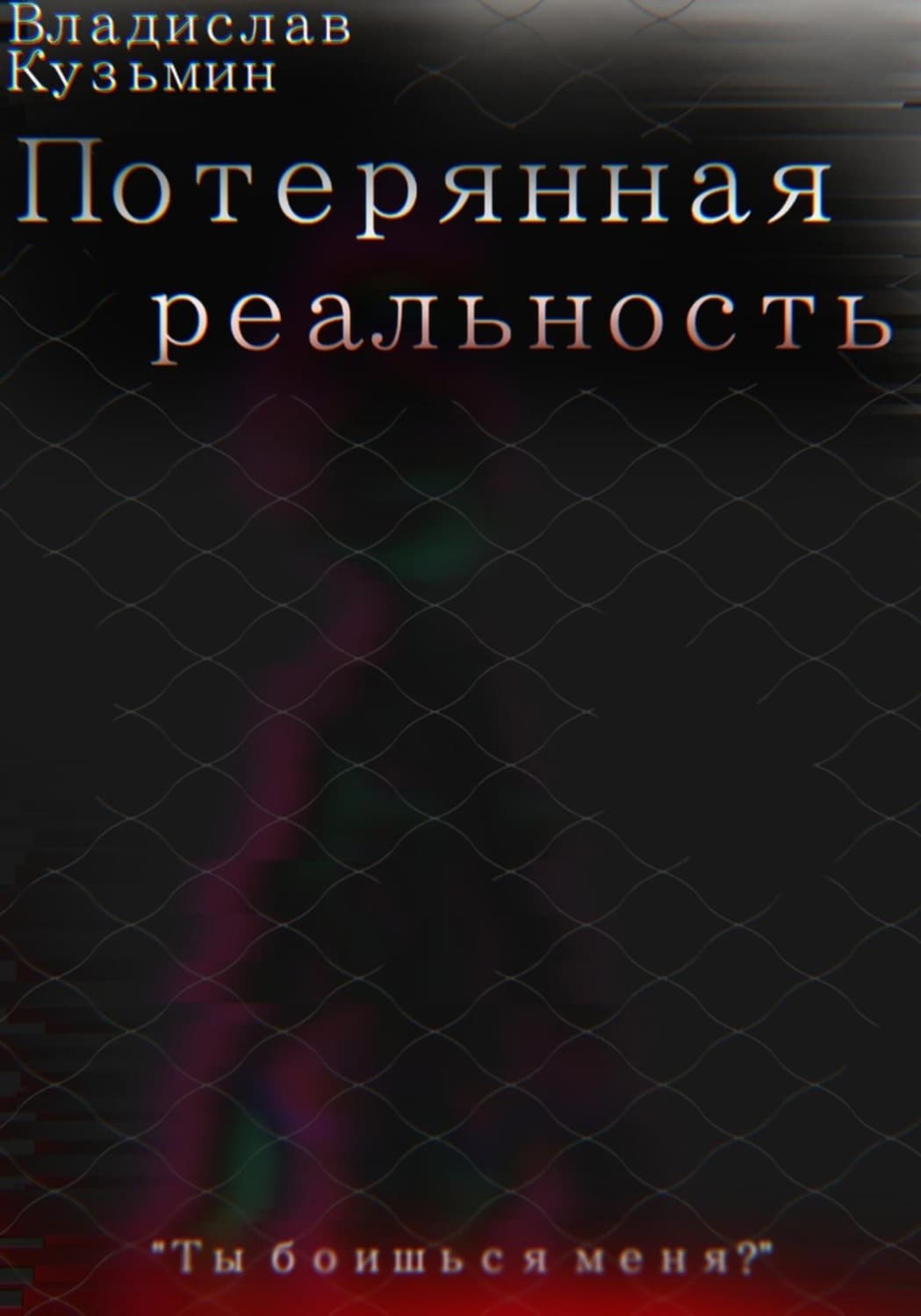 Обложка книги «Потерянная реальность» — В. А. Кузьмин
