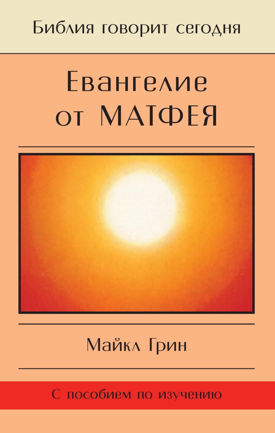 Обложка книги «Евангелие от Матфея» — Марианна Грин