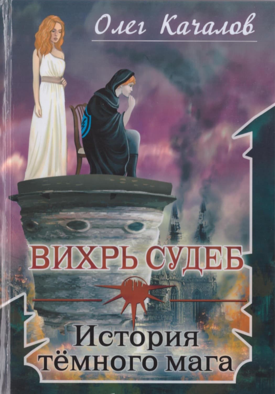 Обложка книги «Вихрь судеб. История тёмного мага» — Олег Качалов